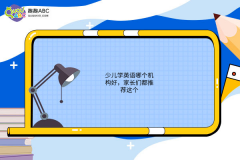 少兒學(xué)英語哪個機(jī)構(gòu)好，家長們都推薦這個