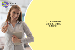 <strong>少兒英語(yǔ)在線(xiàn)外教挑選秘籍，家長(zhǎng)們快看過(guò)來(lái)！</strong>