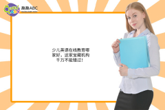 <strong>少兒英語(yǔ)在線(xiàn)教育哪家好，這家寶藏機(jī)構(gòu)千萬(wàn)不能錯(cuò)過(guò)！</strong>